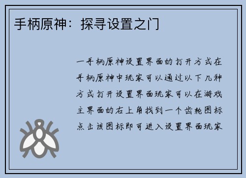手柄原神:探寻设置之门