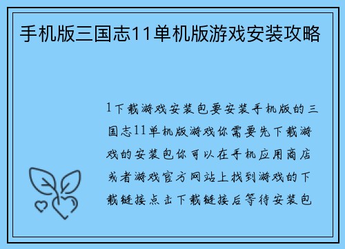 手机版三国志11单机版游戏安装攻略