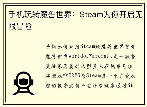 手机玩转魔兽世界：Steam为你开启无限冒险