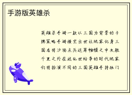 手游版英雄杀