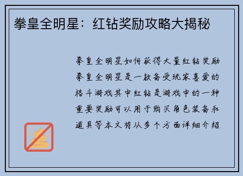 拳皇全明星：红钻奖励攻略大揭秘