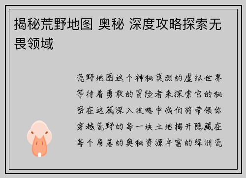 揭秘荒野地图 奥秘 深度攻略探索无畏领域