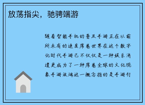 放荡指尖，驰骋端游
