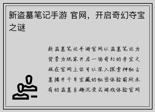 新盗墓笔记手游 官网，开启奇幻夺宝之谜