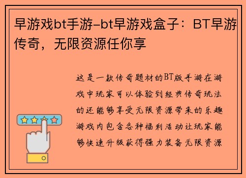 早游戏bt手游-bt早游戏盒子：BT早游传奇，无限资源任你享