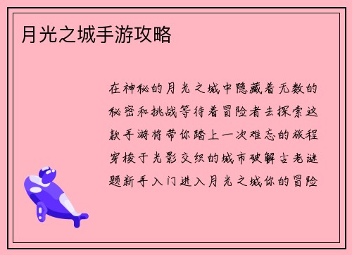 月光之城手游攻略