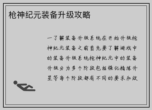 枪神纪元装备升级攻略
