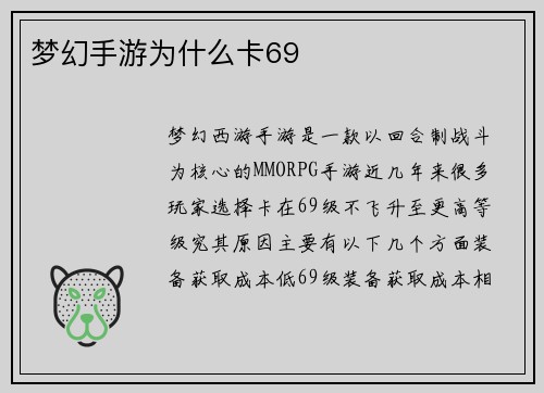 梦幻手游为什么卡69
