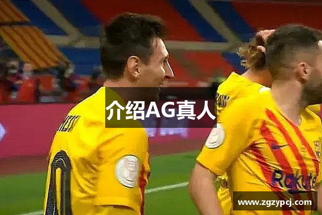 介绍AG真人