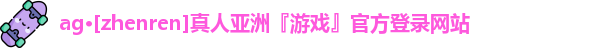 AG真人